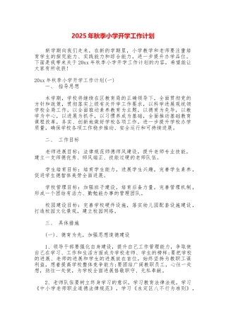 2025年秋季小学开学工作计划
