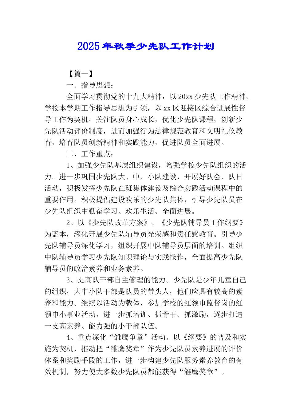 2025年秋季少先队工作计划_第1页