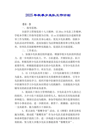 2025年秋季少先队工作计划
