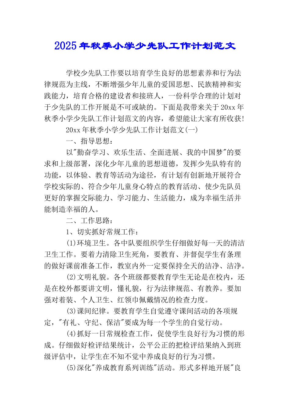 2025年秋季小学少先队工作计划范文_第1页