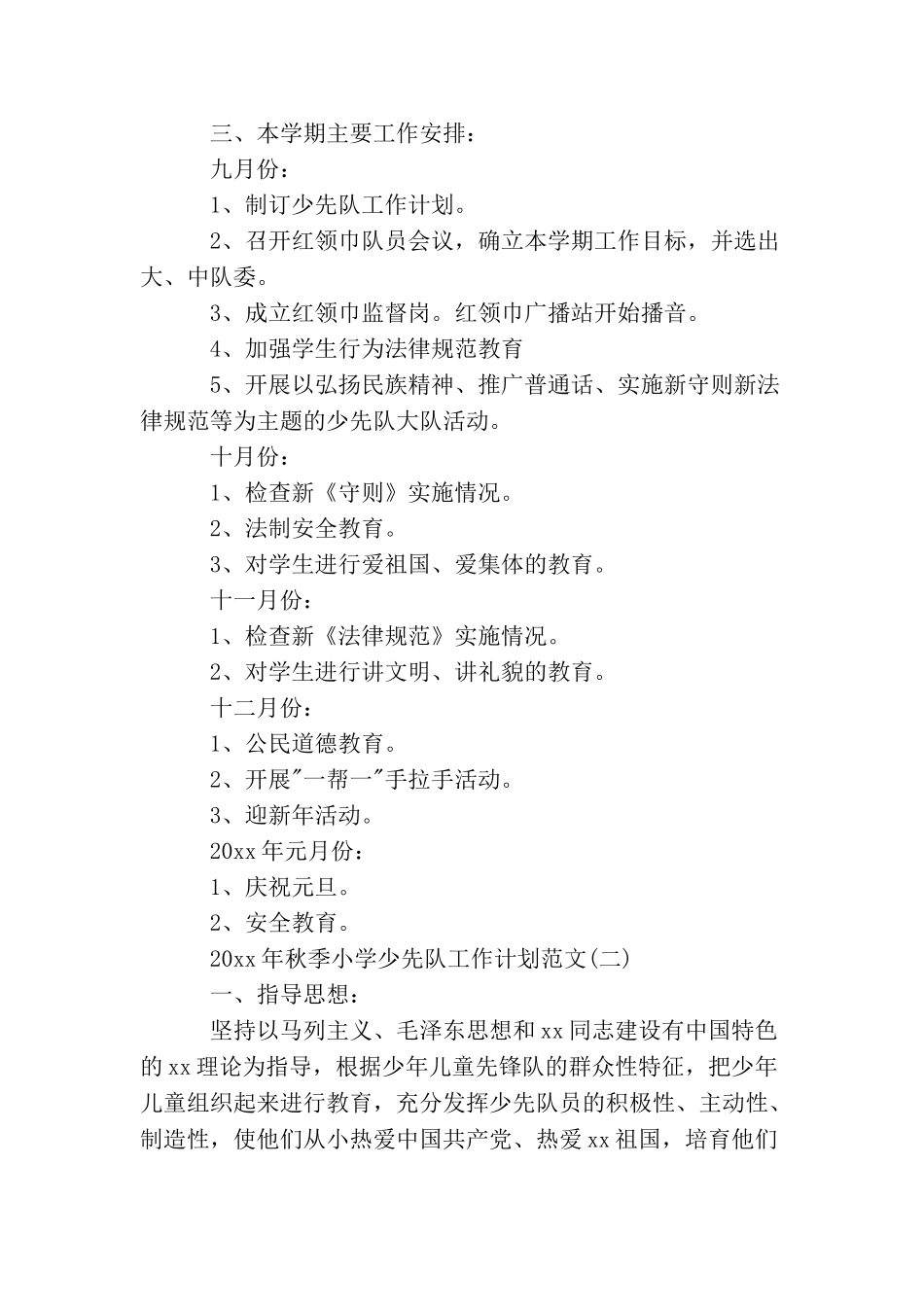 2025年秋季小学少先队工作计划范文_第3页