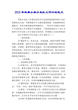 2025年秋季小学少先队工作计划范文