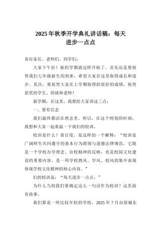 2025年秋季开学典礼讲话稿：每天进步一点点