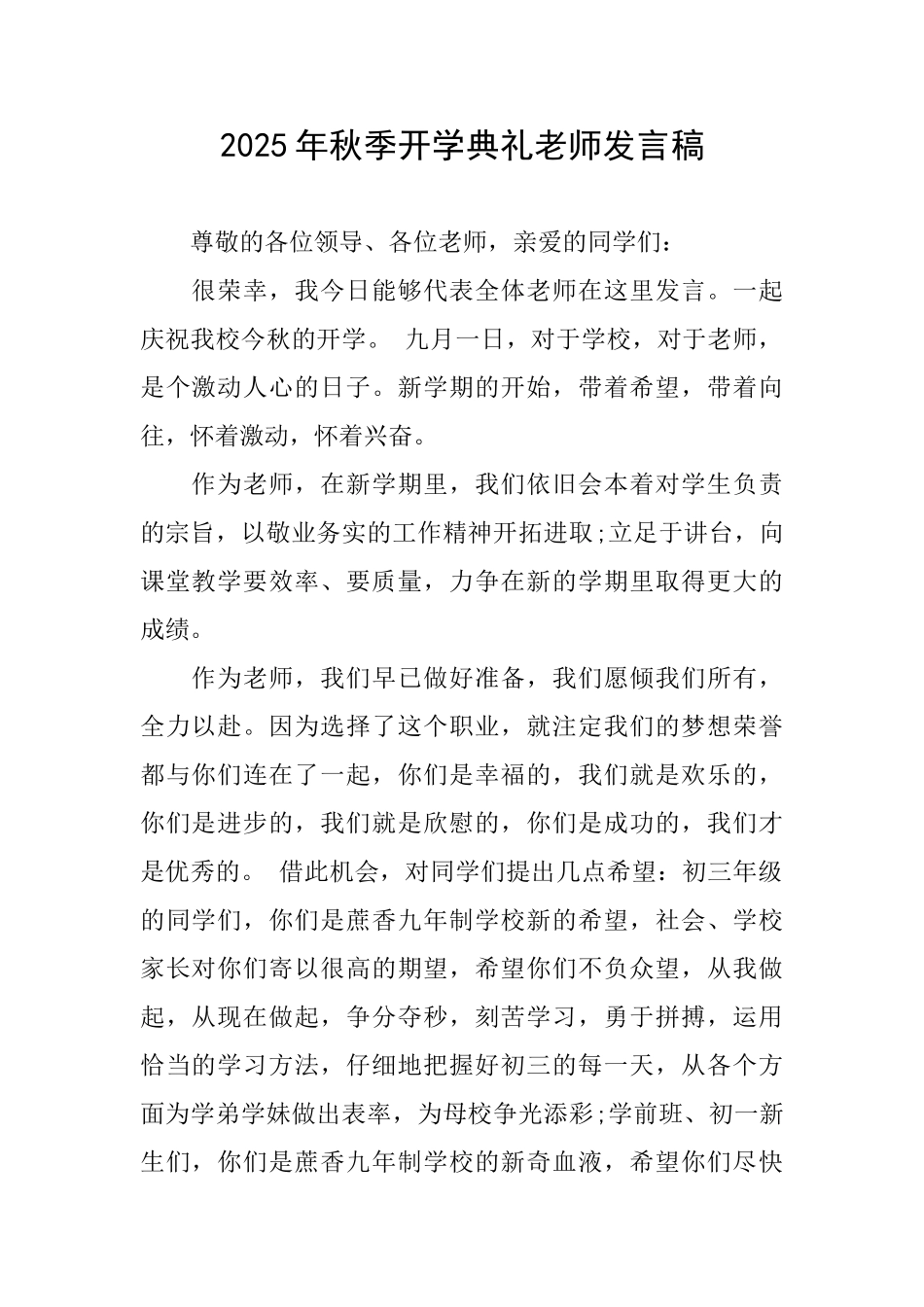 2025年秋季开学典礼教师发言稿_第1页