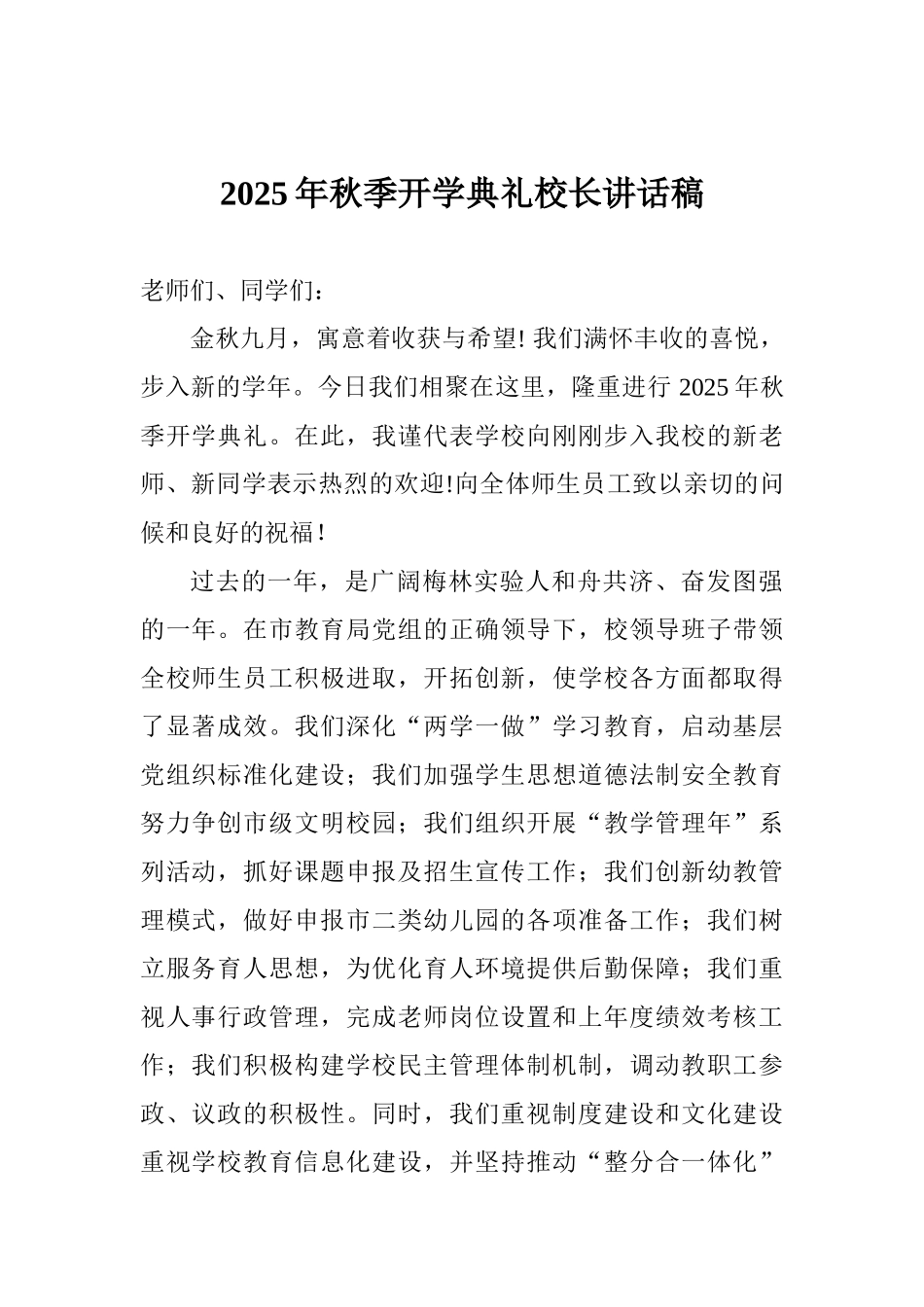 2025年秋季开学典礼校长讲话稿_第1页