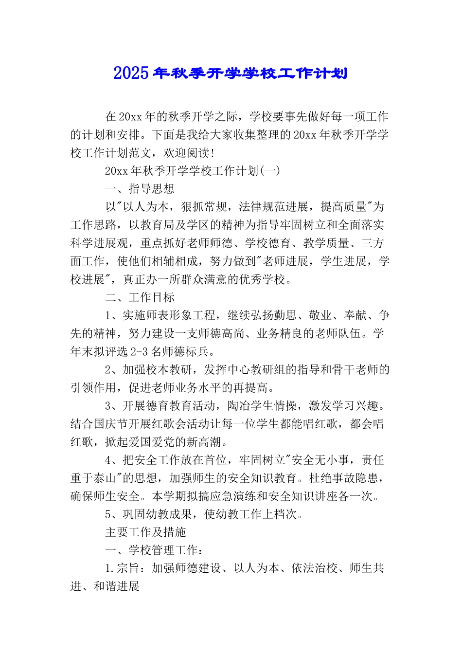 2025年秋季开学学校工作计划_第1页