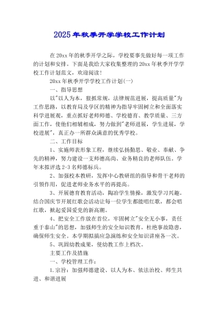 2025年秋季开学学校工作计划