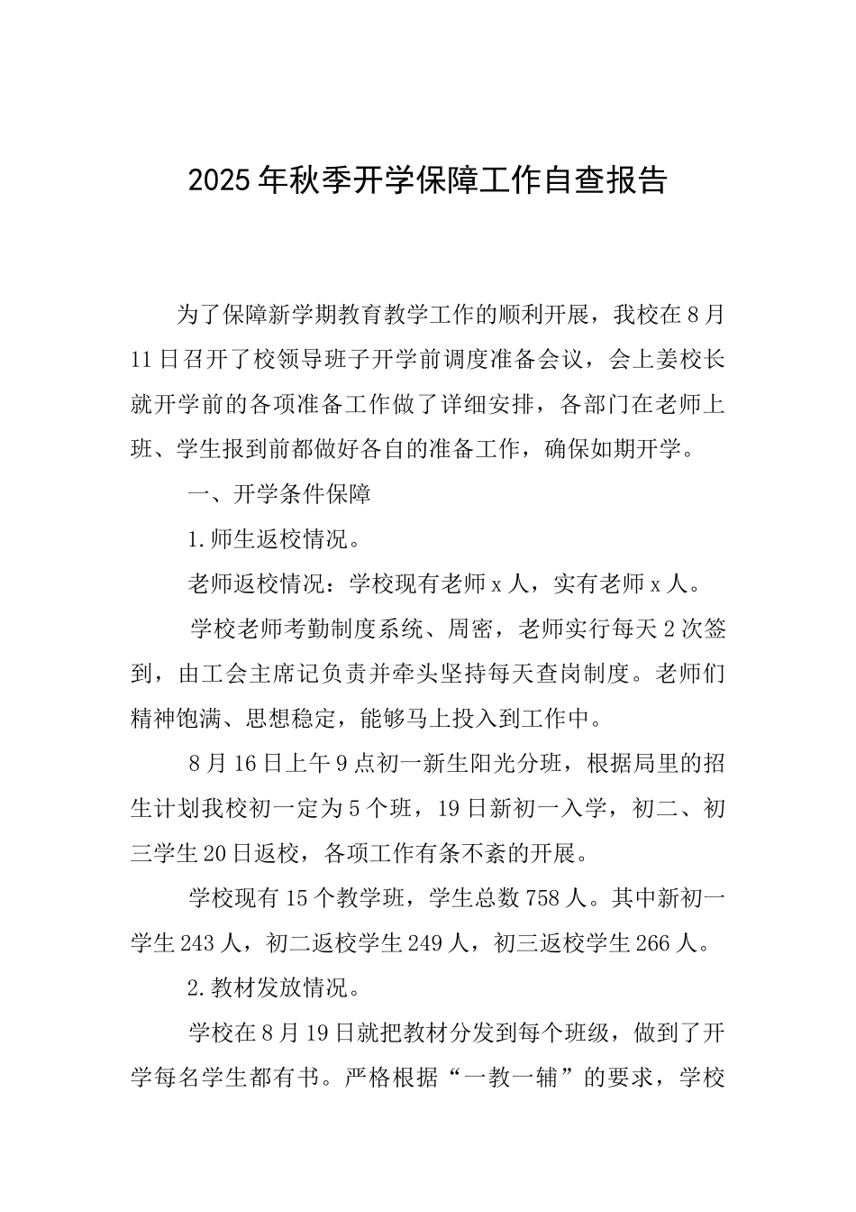 2025年秋季开学保障工作自查报告_第1页