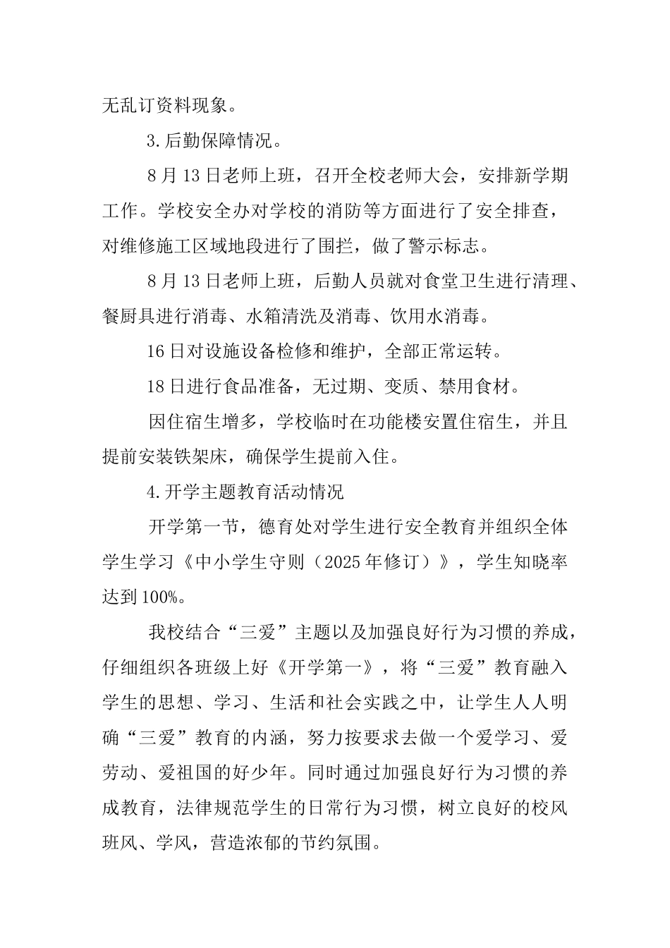 2025年秋季开学保障工作自查报告_第2页