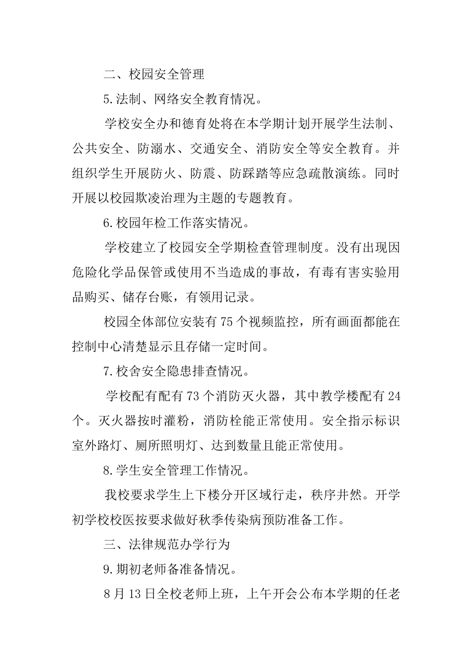 2025年秋季开学保障工作自查报告_第3页