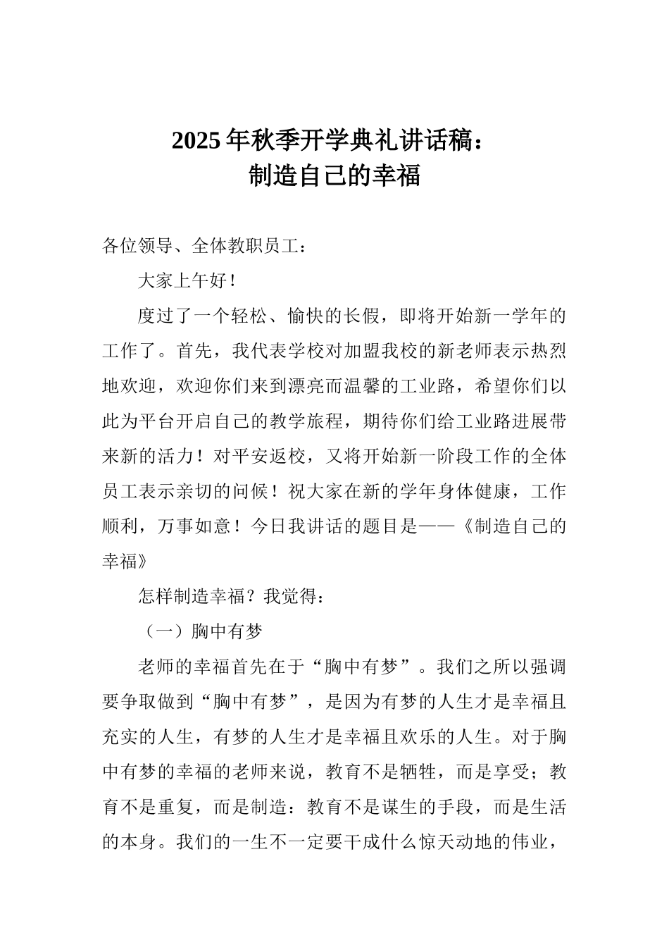 2025年秋季开学典礼讲话稿：创造自己的幸福_第1页