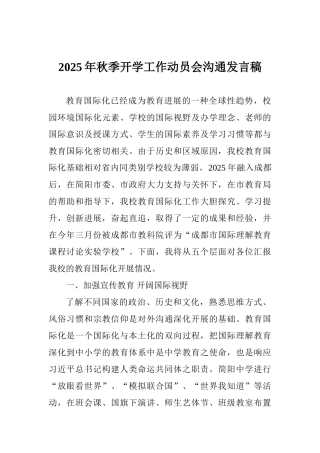 2025年秋季开学工作动员会交流发言稿