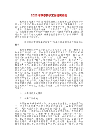2025年秋季开学工作情况报告