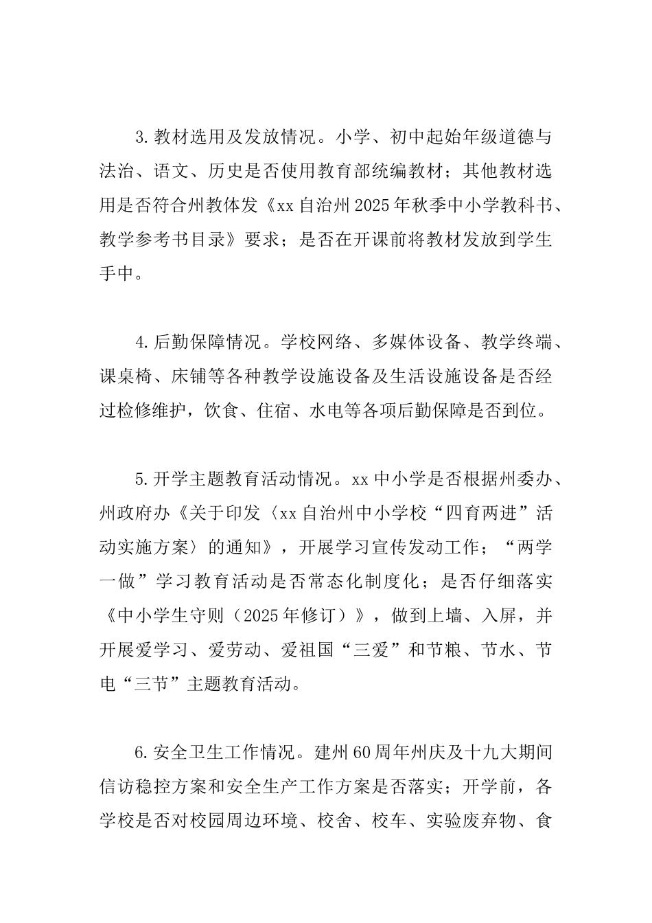 2025年秋季开学工作督查方案_第2页