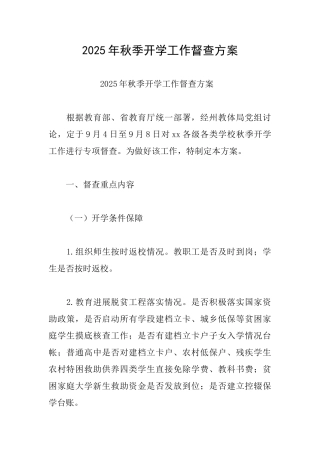 2025年秋季开学工作督查方案