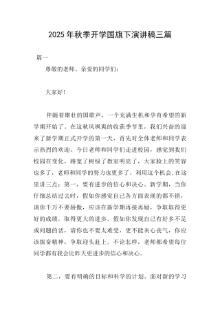 2025年秋季开学国旗下演讲稿三篇