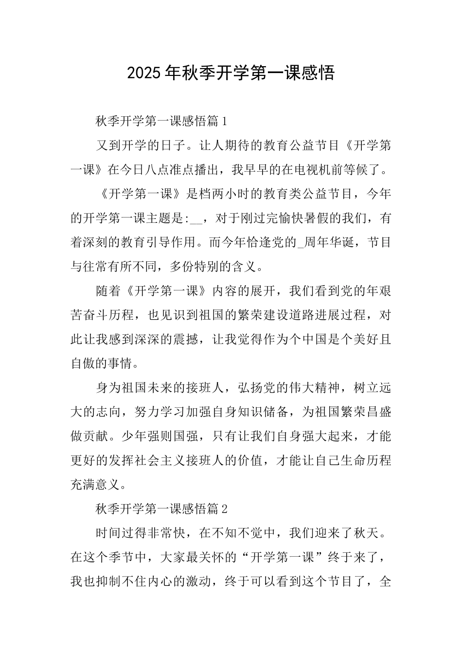2025年秋季开学第一课感悟_第1页