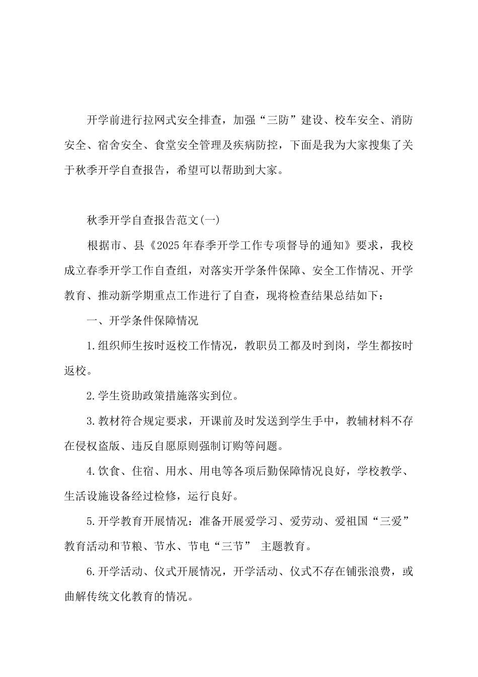 2025年秋季开学自查报告_第2页