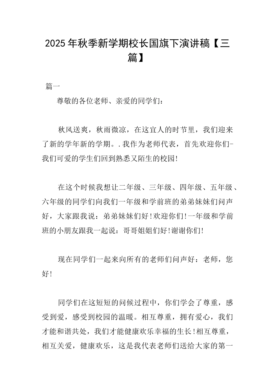 2025年秋季新学期校长国旗下演讲稿_第1页