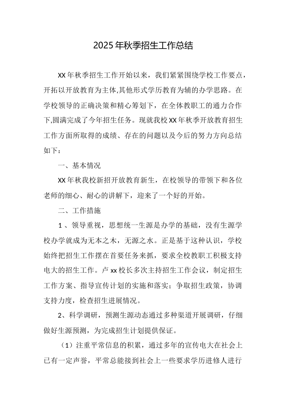 2025年秋季招生工作总结_第1页