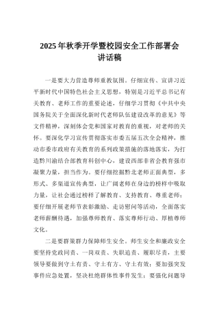 2025年秋季开学暨校园安全工作部署会讲话稿