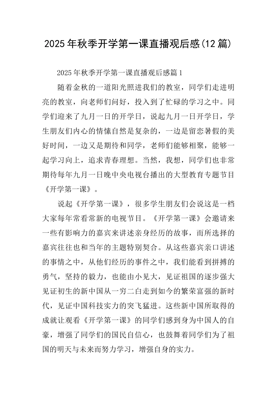 2025年秋季开学第一课直播观后感_第1页