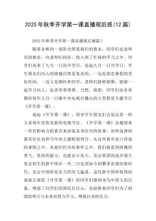 2025年秋季开学第一课直播观后感