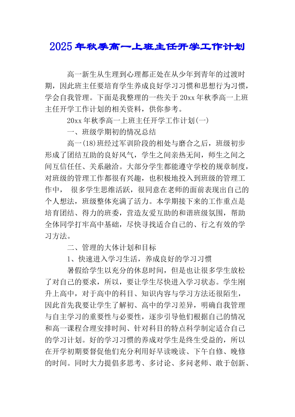 2025年秋季高一上班主任开学工作计划_第1页