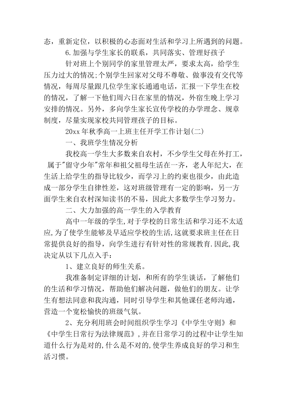 2025年秋季高一上班主任开学工作计划_第3页