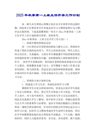 2025年秋季高一上班主任开学工作计划