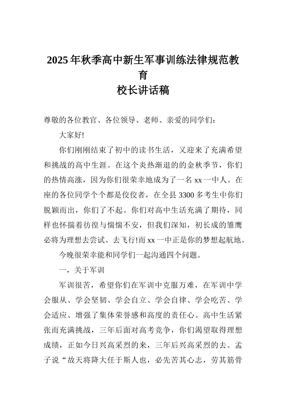 2025年秋季高中新生军事训练规范教育校长讲话稿_第1页