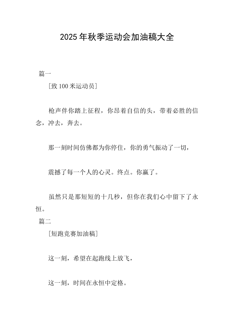 2025年秋季运动会加油稿大全_第1页