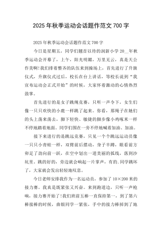 2025年秋季运动会话题作范文700字