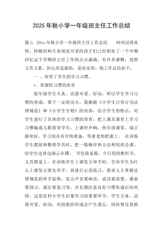 2025年秋小学一年级班主任工作总结