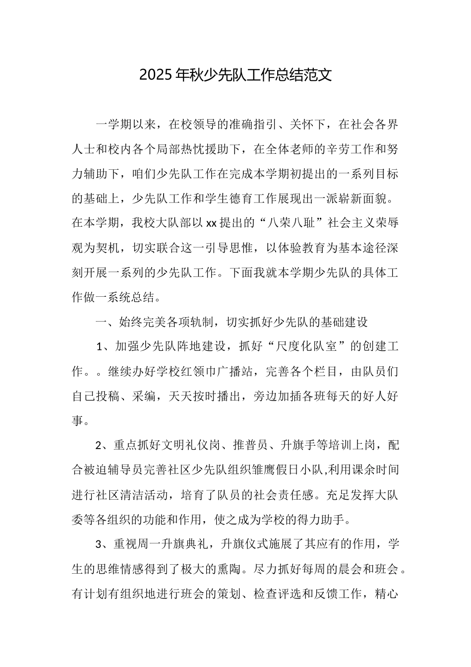 2025年秋少先队工作总结范文_第1页