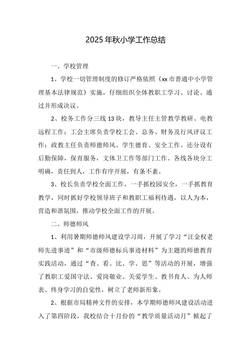 2025年秋小学工作总结_第1页