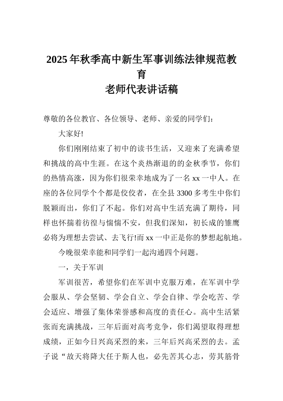 2025年秋季高中新生军事训练规范教育教师代表讲话稿_第1页