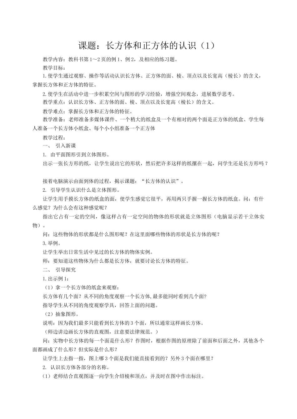 2025年秋苏教版第十一册六年级上第一单元《长方体和正方体》教案教学设计_第1页