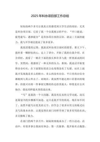 2025年科协项目部工作总结