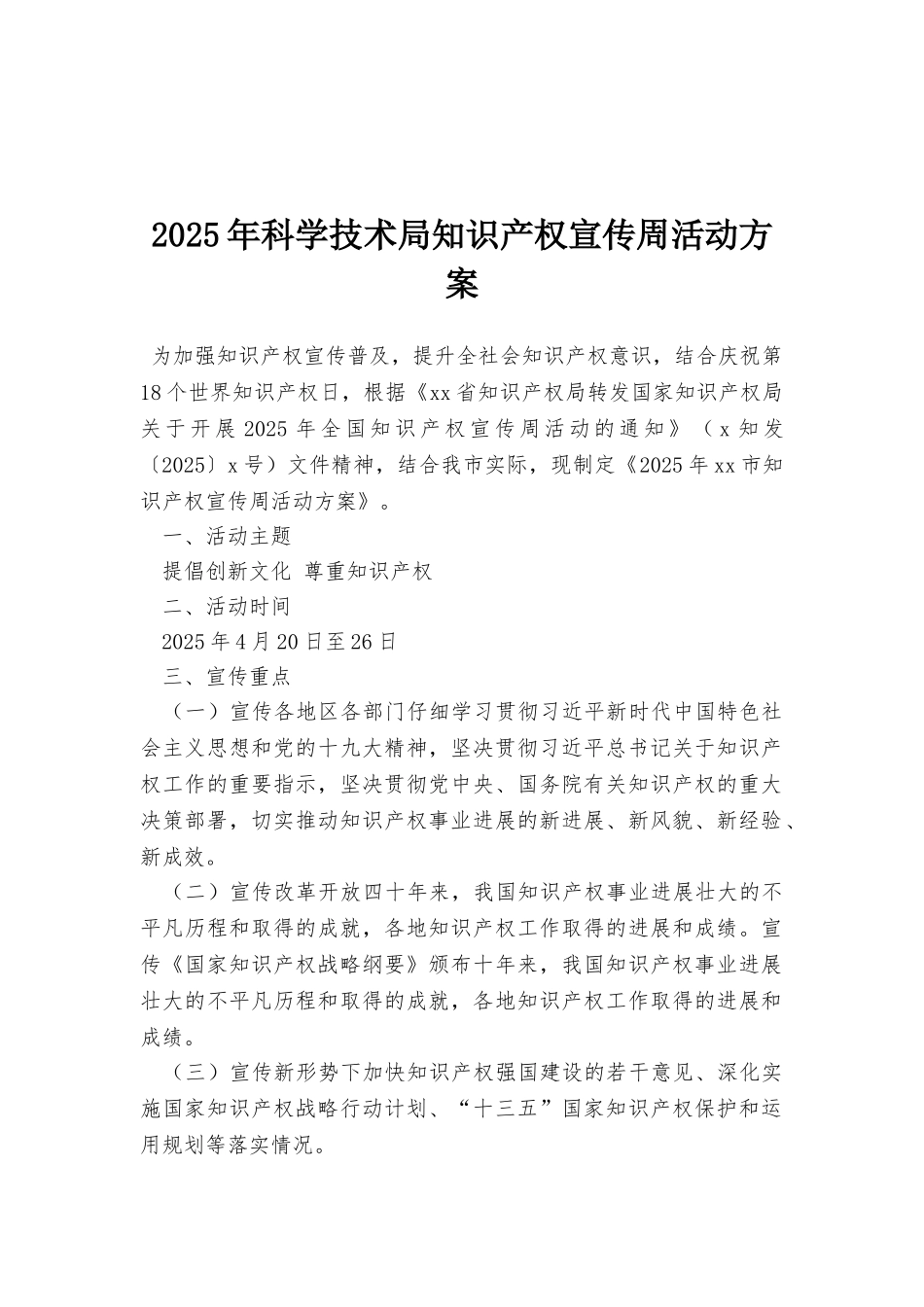 2025年科学技术局知识产权宣传周活动方案_第1页