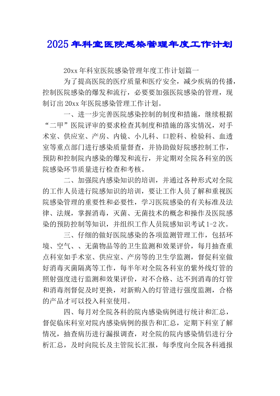 2025年科室医院感染管理年度工作计划_第1页