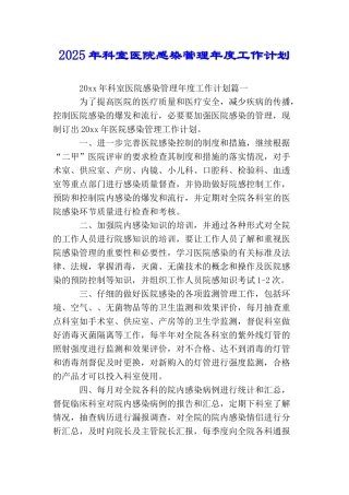 2025年科室医院感染管理年度工作计划