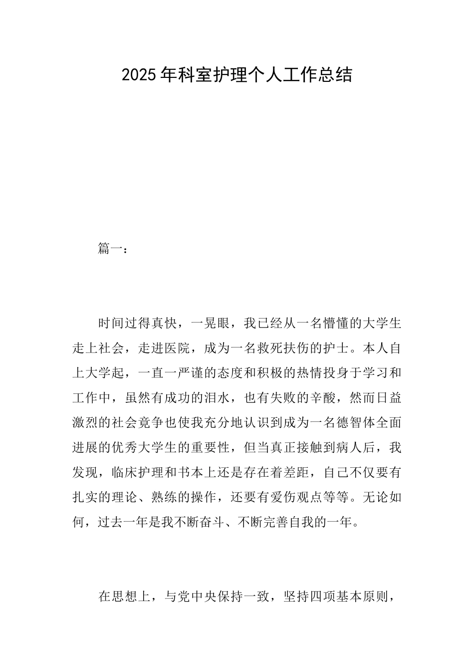 2025年科室护理个人工作总结_第1页