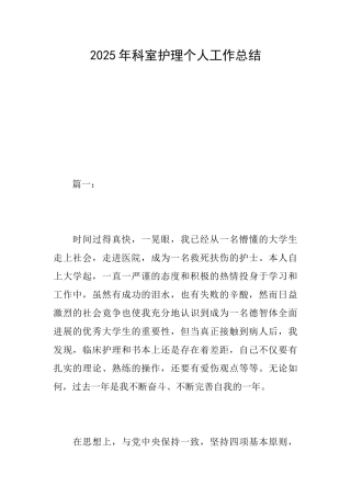 2025年科室护理个人工作总结