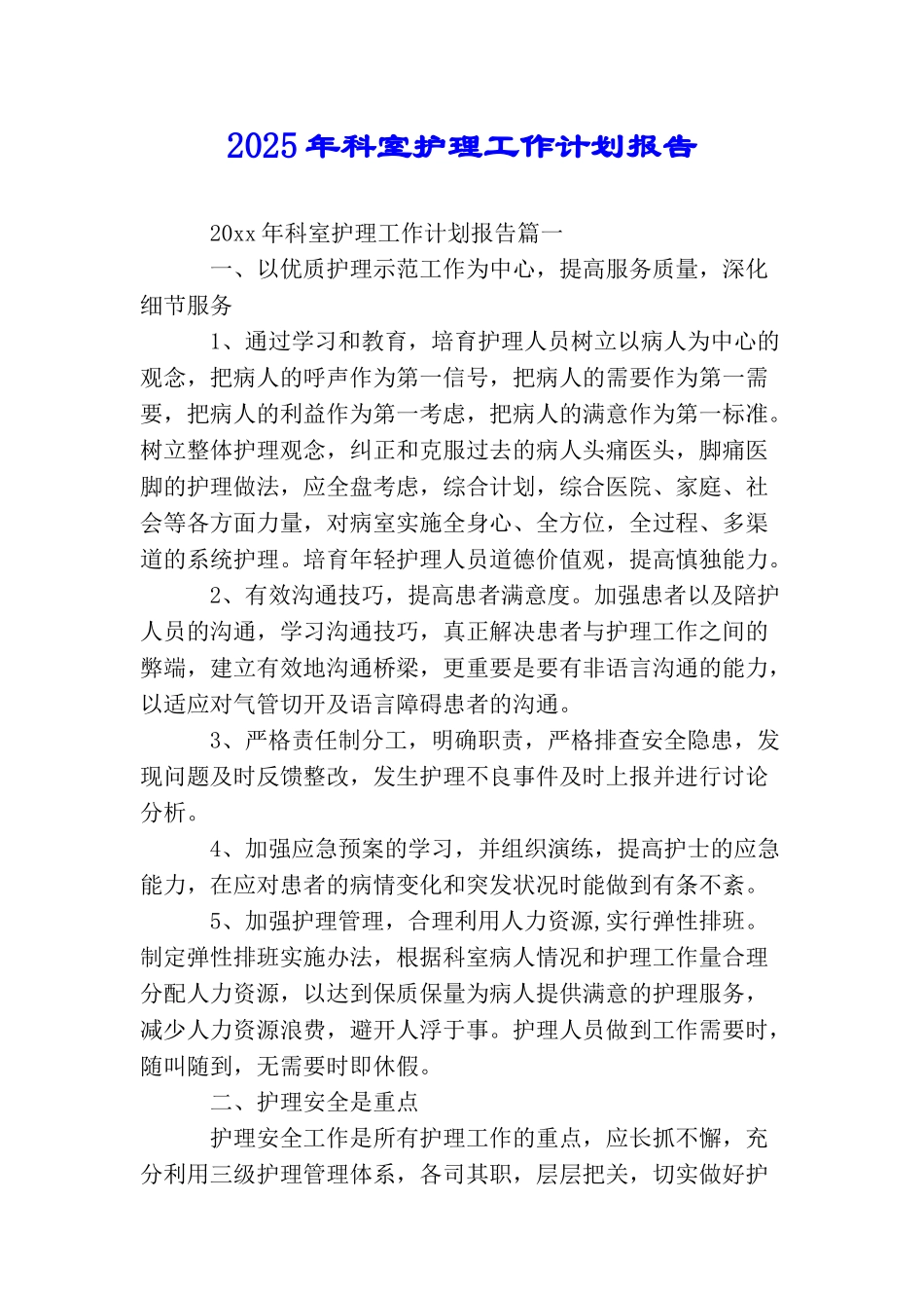 2025年科室护理工作计划报告_第1页