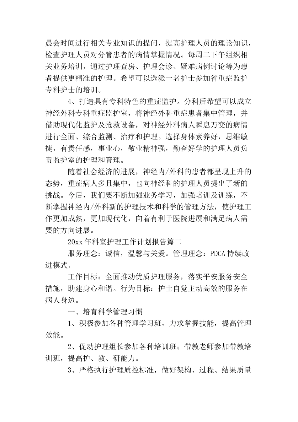 2025年科室护理工作计划报告_第3页