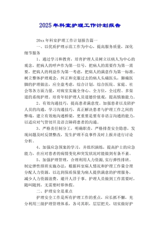 2025年科室护理工作计划报告