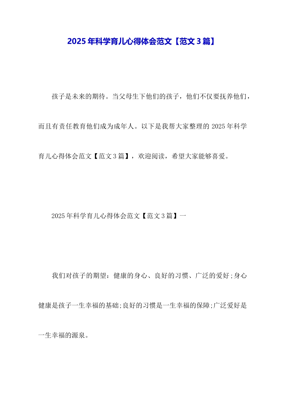 2025年科学育儿心得体会范文_第1页