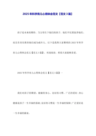 2025年科学育儿心得体会范文