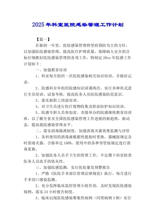 2025年科室医院感染管理工作计划
